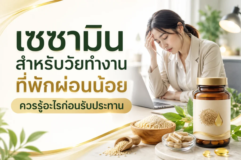 เซซามินสำหรับวัยทำงานที่พักผ่อนน้อย ควรรู้อะไรก่อนรับประทาน