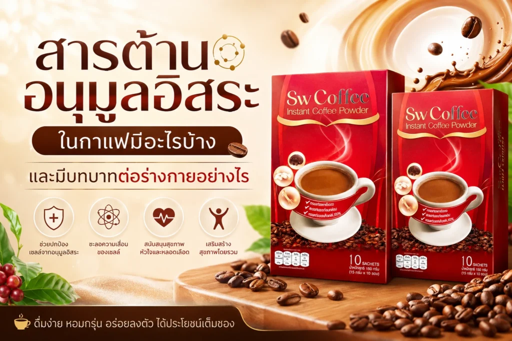 สารต้านอนุมูลอิสระในกาแฟมีอะไรบ้าง และมีบทบาทต่อร่างกายอย่างไร
