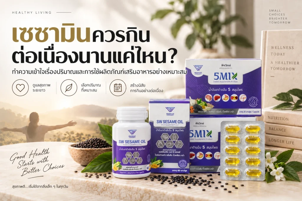 เซซามินควรกินต่อเนื่องนานแค่ไหน? ทำความเข้าใจเรื่องปริมาณและการใช้ผลิตภัณฑ์เสริมอาหารอย่างเหมาะสม
