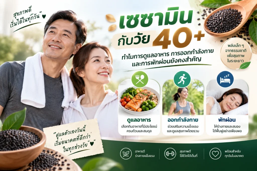 เซซามินกับวัย 40+ ทำไมการดูแลอาหาร การออกกำลังกาย และการพักผ่อนยังคงสำคัญ