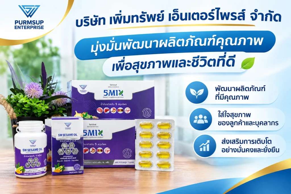 บริษัท เพิ่มทรัพย์ เอ็นเตอร์ไพรส์ จำกัด มุ่งมั่นพัฒนาผลิตภัณฑ์คุณภาพ เพื่อสุขภาพและชีวิตที่ดี